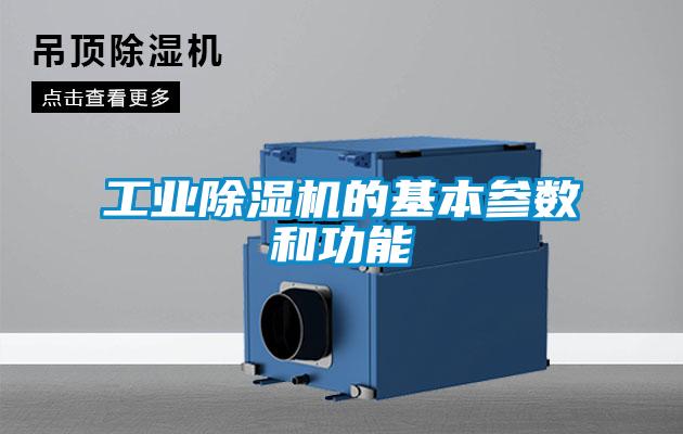 工業(yè)除濕機的基本參數和功能
