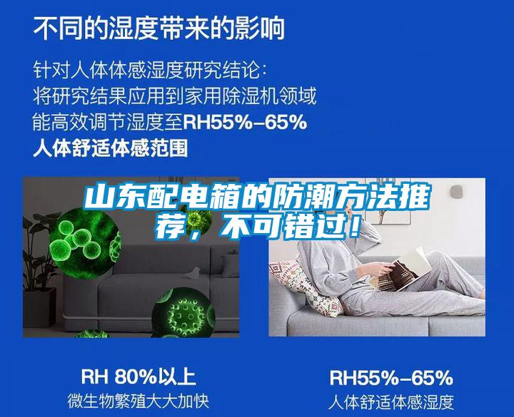 山東配電箱的防潮方法推薦,不可錯過!