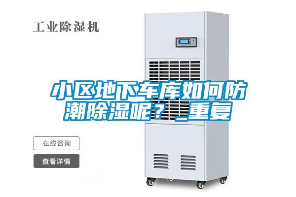 小區地下車庫如何防潮除濕呢？_重復