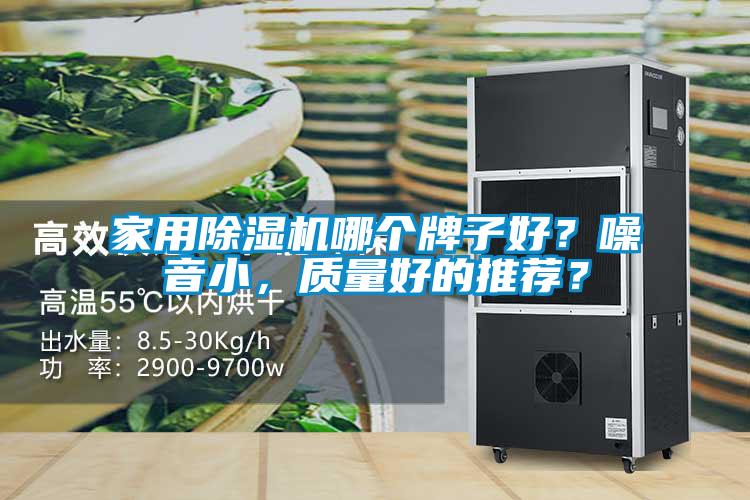 家用除濕機哪個牌子好?噪音小,質量好的推薦?