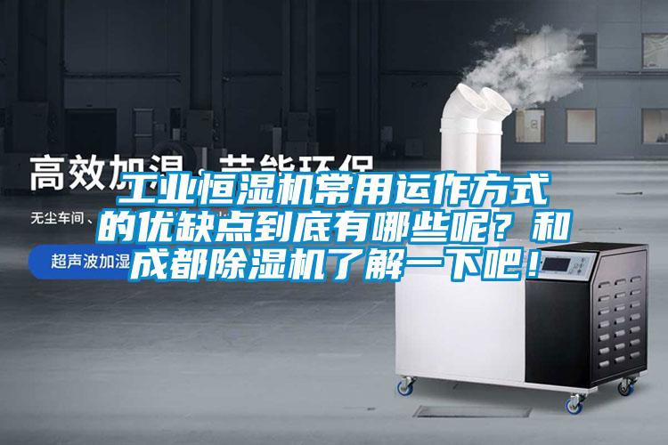 工業恒濕機常用運作方式的優缺點到底有哪些呢?和成都除濕機了解一下吧!