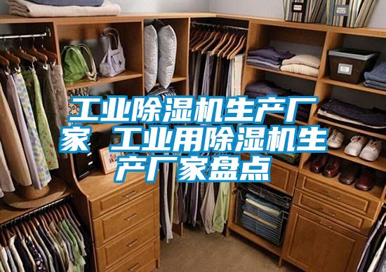 工業(yè)除濕機生產廠家 工業(yè)用除濕機生產廠家盤點