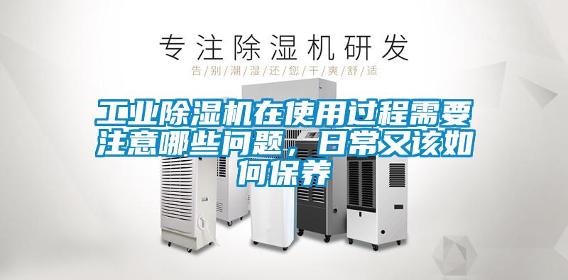 工業除濕機在使用過程需要注意哪些問題,日常又該如何保養