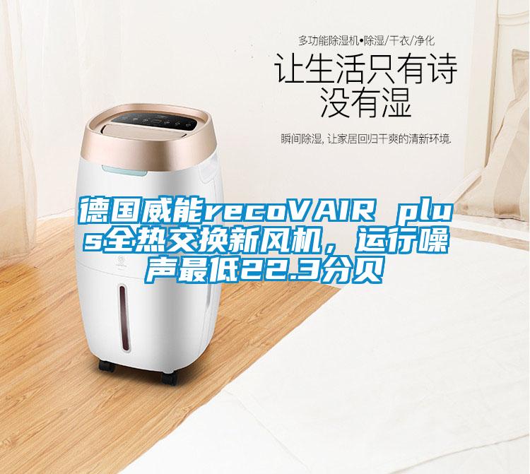 德國(guó)威能recoVAIR plus全熱交換新風(fēng)機(jī)，運(yùn)行噪聲最低22.3分貝