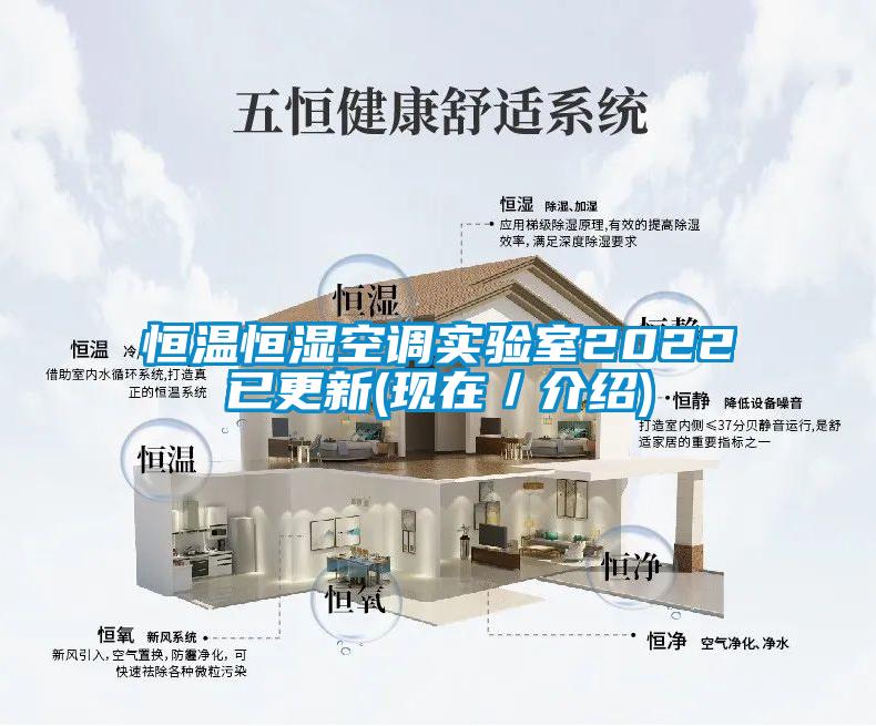 恒溫恒濕空調實驗室2022已更新(現在/介紹)