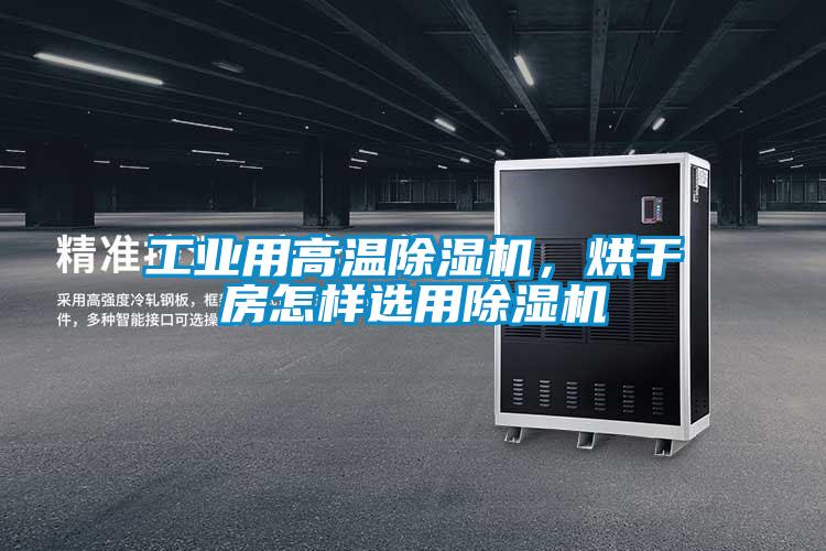 工業用高溫除濕機，烘干房怎樣選用除濕機