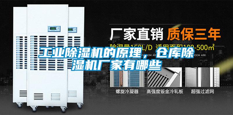 工業除濕機的原理，倉庫除濕機廠家有哪些