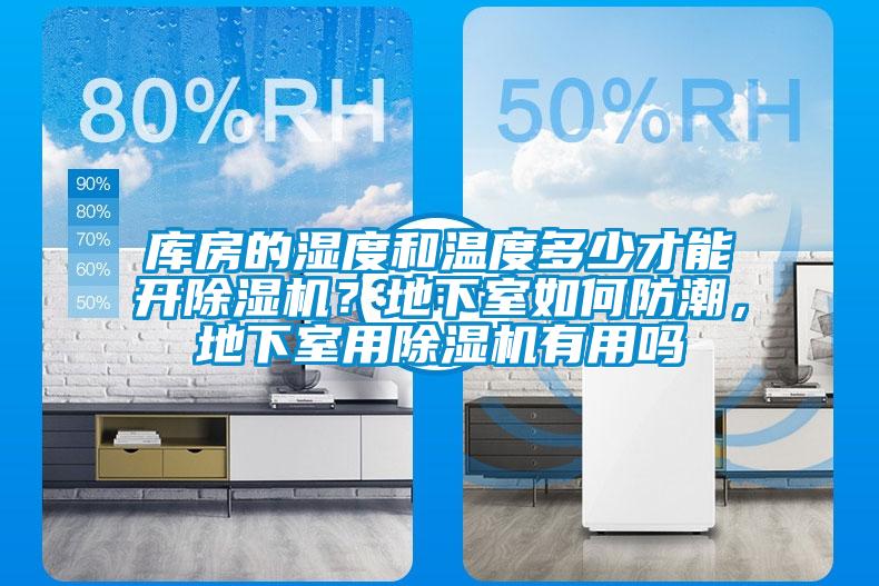 庫房的濕度和溫度多少才能開除濕機？地下室如何防潮，地下室用除濕機有用嗎