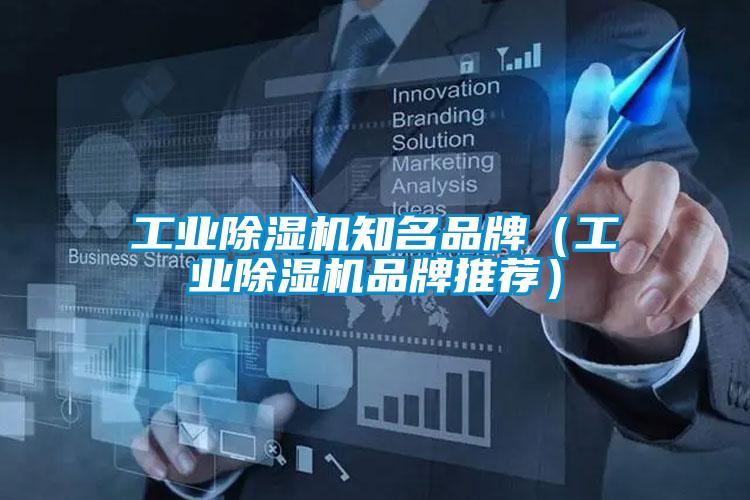 工業除濕機知名品牌(工業除濕機品牌推薦)