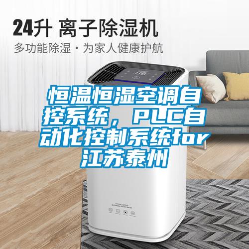 恒溫恒濕空調(diào)自控系統(tǒng)，PLC自動化控制系統(tǒng)for江蘇泰州