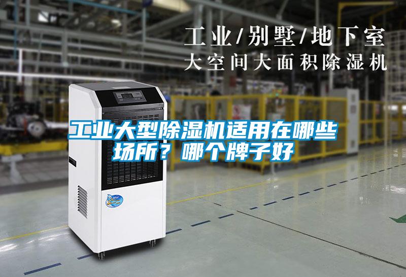 工業(yè)大型除濕機(jī)適用在哪些場(chǎng)所？哪個(gè)牌子好