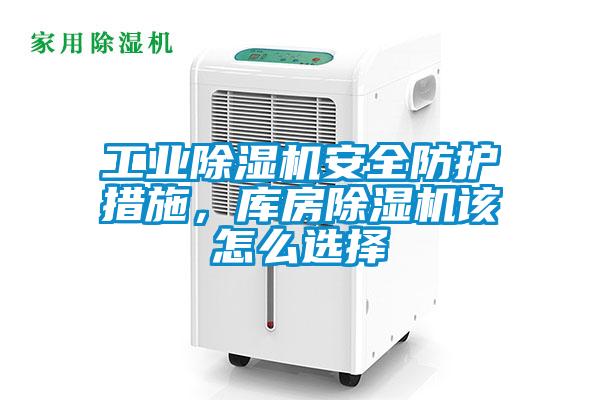 工業(yè)除濕機(jī)安全防護(hù)措施，庫(kù)房除濕機(jī)該怎么選擇