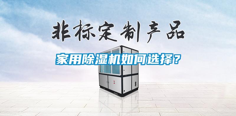 家用除濕機如何選擇?