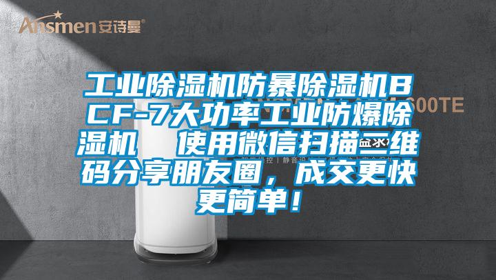工業(yè)除濕機(jī)防暴除濕機(jī)BCF-7大功率工業(yè)防爆除濕機(jī)  使用微信掃描二維碼分享朋友圈，成交更快更簡(jiǎn)單！