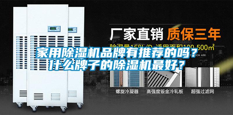 家用除濕機品牌有推薦的嗎？什么牌子的除濕機最好？