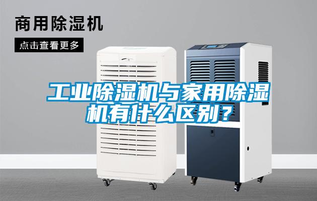 工業(yè)除濕機(jī)與家用除濕機(jī)有什么區(qū)別?