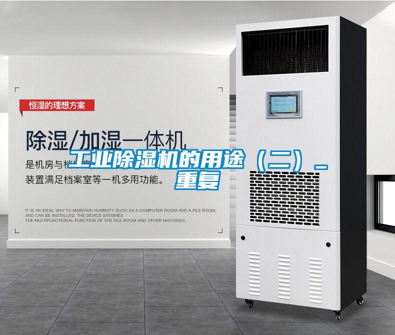 工業除濕機的用途(二)_重復