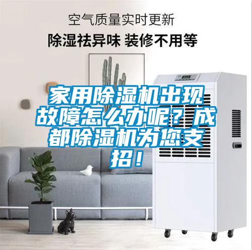 家用除濕機出現故障怎么辦呢？成都除濕機為您支招！