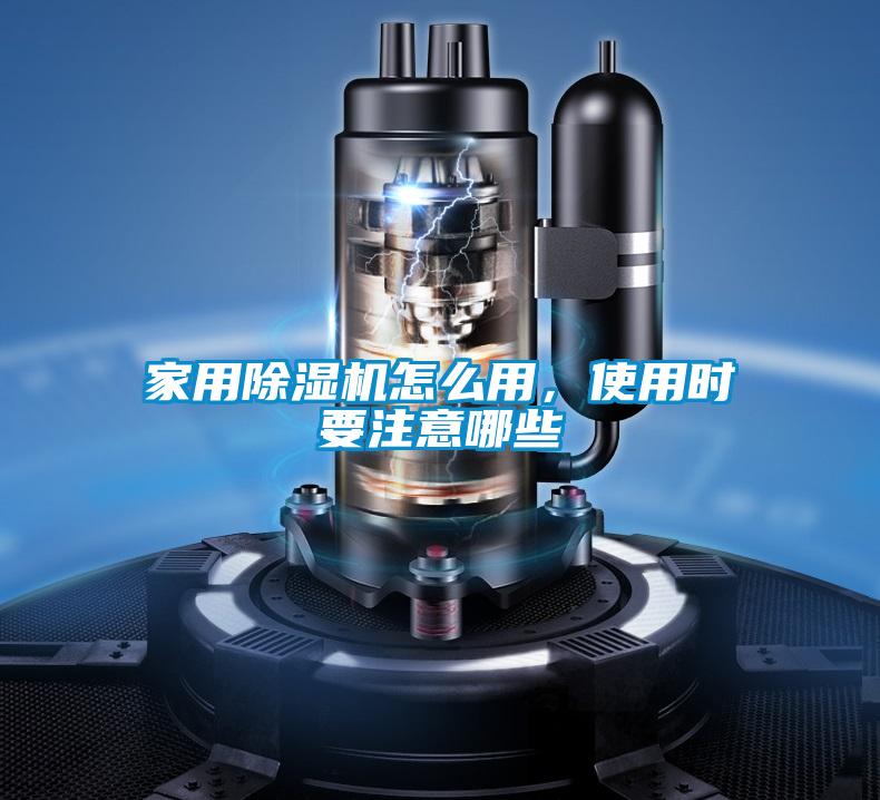 家用除濕機怎么用，使用時要注意哪些