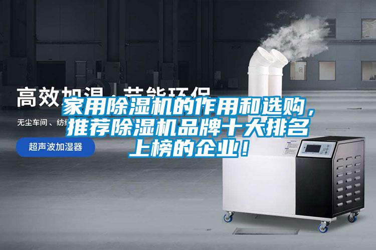 家用除濕機(jī)的作用和選購(gòu)，推薦除濕機(jī)品牌十大排名上榜的企業(yè)！