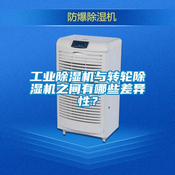 工業除濕機與轉輪除濕機之間有哪些差異性？