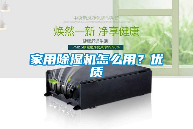 家用除濕機怎么用?優質