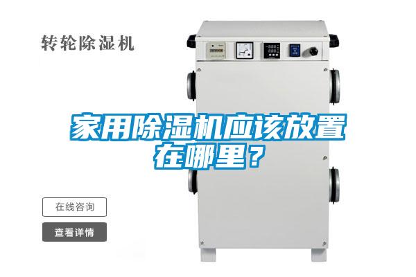 家用除濕機應該放置在哪里?