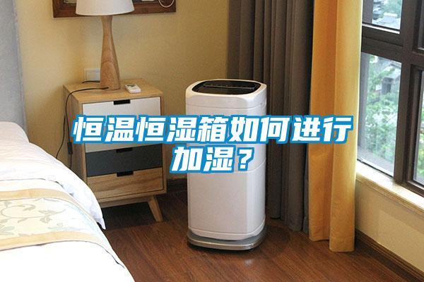 恒溫恒濕箱如何進行加濕?