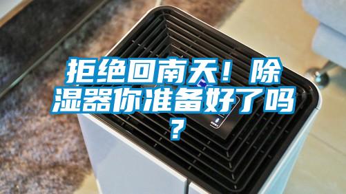 拒絕回南天！除濕器你準備好了嗎？