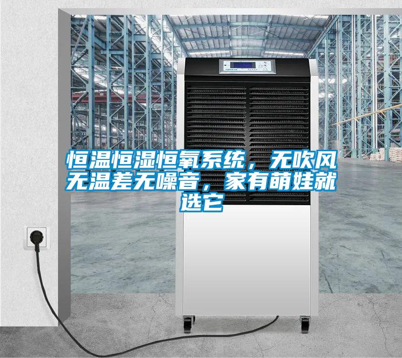 恒溫恒濕恒氧系統(tǒng)，無(wú)吹風(fēng)無(wú)溫差無(wú)噪音，家有萌娃就選它