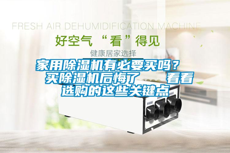 家用除濕機有必要買嗎?  買除濕機后悔了   看看選購的這些關鍵點