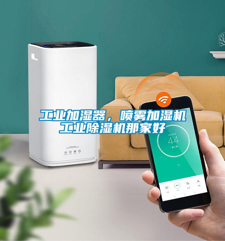 工業加濕器,噴霧加濕機工業除濕機那家好