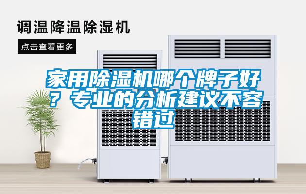 家用除濕機哪個牌子好?專業的分析建議不容錯過