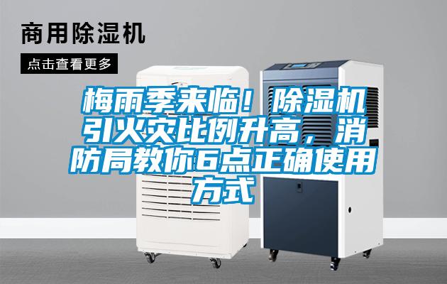 梅雨季來(lái)臨！除濕機(jī)引火災(zāi)比例升高，消防局教你6點(diǎn)正確使用方式