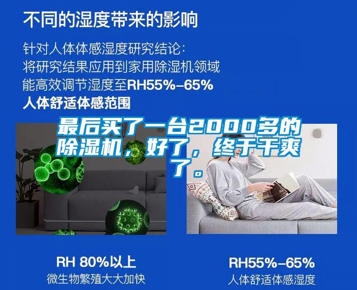 最后買了一臺(tái)2000多的除濕機(jī),好了,終于干爽 了。