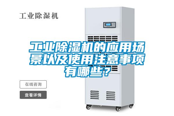 工業除濕機的應用場景以及使用注意事項有哪些?