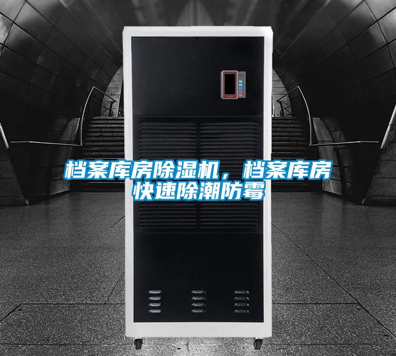 檔案庫房除濕機，檔案庫房快速除潮防霉