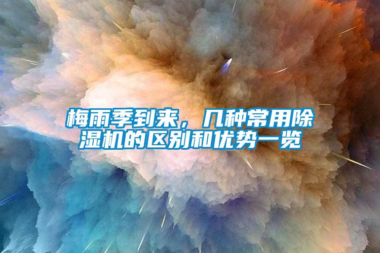 梅雨季到來，幾種常用除濕機的區別和優勢一覽