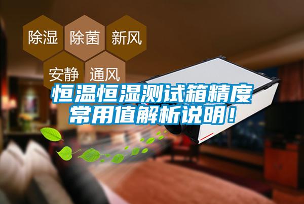 恒溫恒濕測試箱精度常用值解析說明！