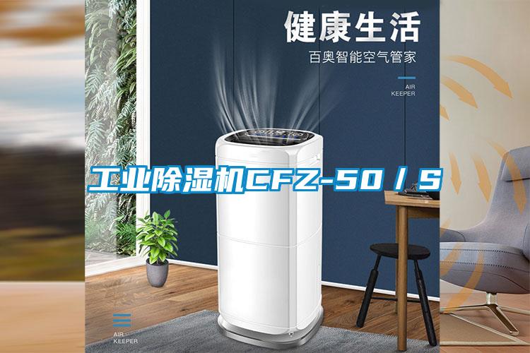工業(yè)除濕機CFZ-50/S