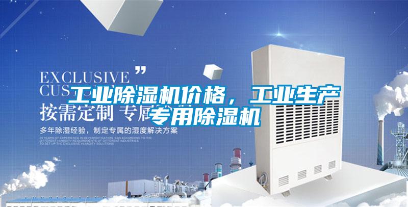 工業(yè)除濕機(jī)價格,工業(yè)生產(chǎn)專用除濕機(jī)
