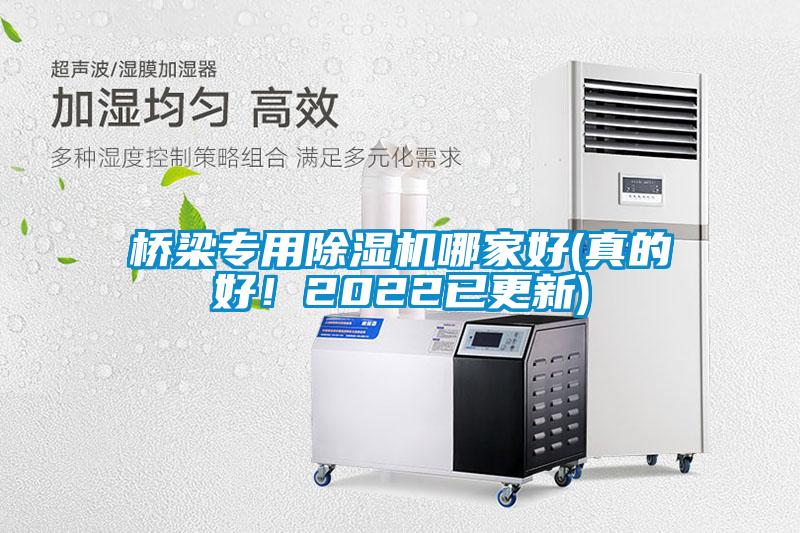 橋梁專用除濕機哪家好(真的好！2022已更新)