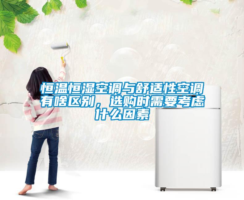 恒溫恒濕空調(diào)與舒適性空調(diào)有啥區(qū)別,選購時(shí)需要考慮什么因素