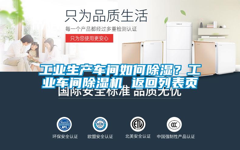 工業(yè)生產(chǎn)車間如何除濕?工業(yè)車間除濕機(jī) 返回列表頁