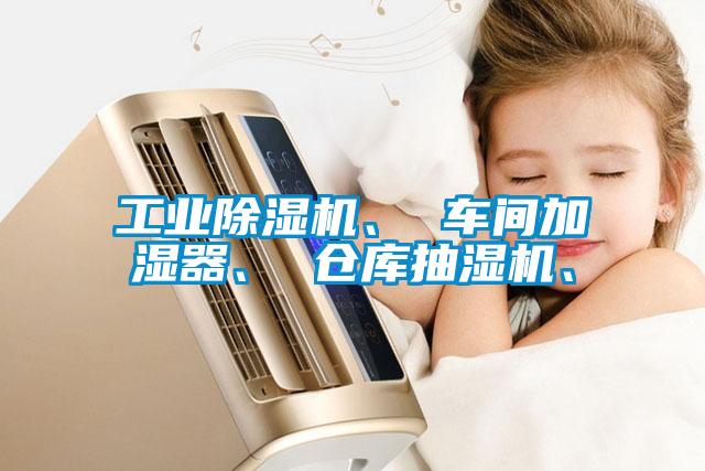 工業除濕機、 車間加濕器、 倉庫抽濕機、