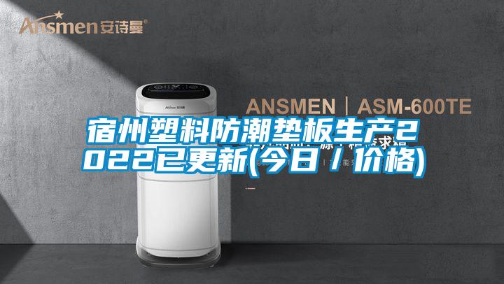 宿州塑料防潮墊板生產(chǎn)2022已更新(今日/價(jià)格)