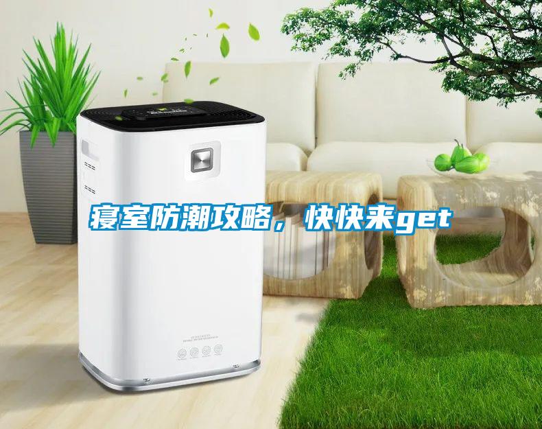 寢室防潮攻略,快快來(lái)get√