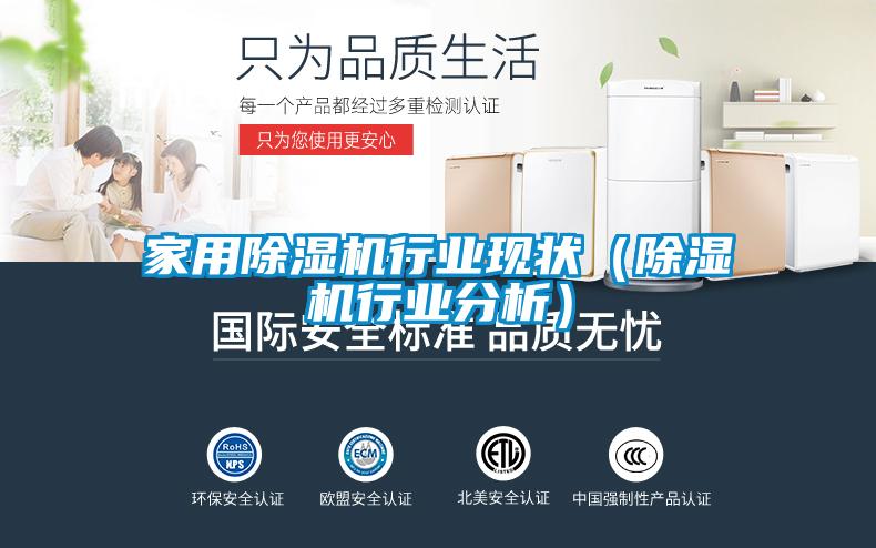 家用除濕機行業現狀（除濕機行業分析）