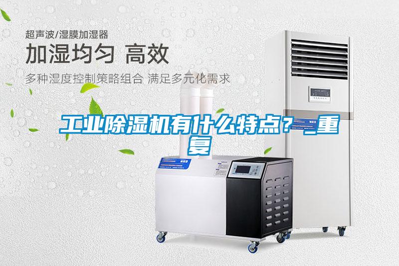 工業除濕機有什么特點？_重復