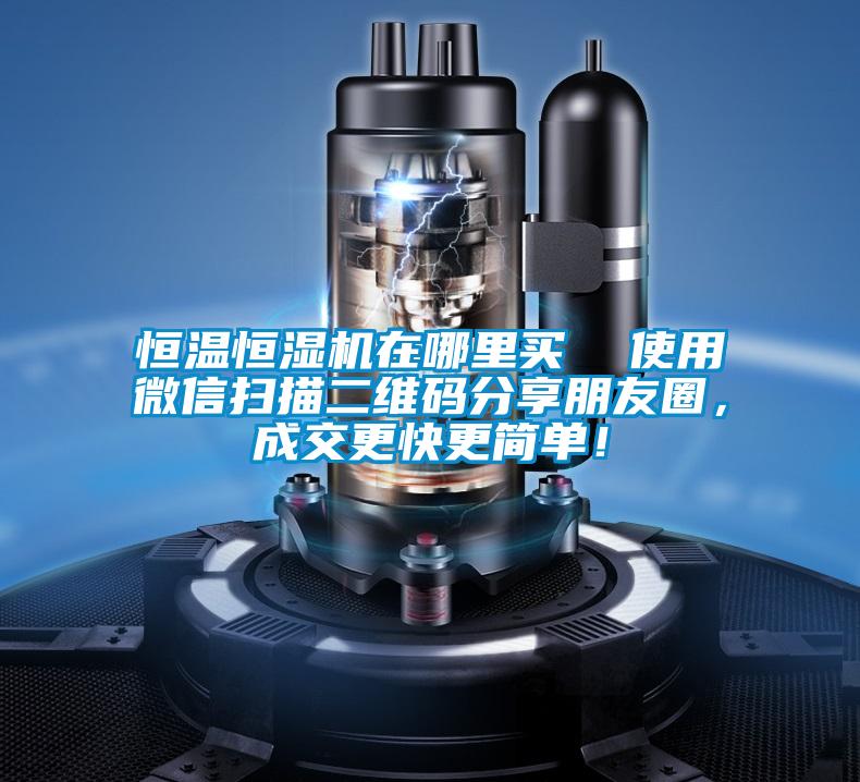 恒溫恒濕機在哪里買  使用微信掃描二維碼分享朋友圈，成交更快更簡單！